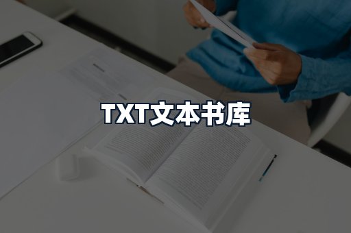 TXT文本书库