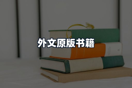 外文原版书籍